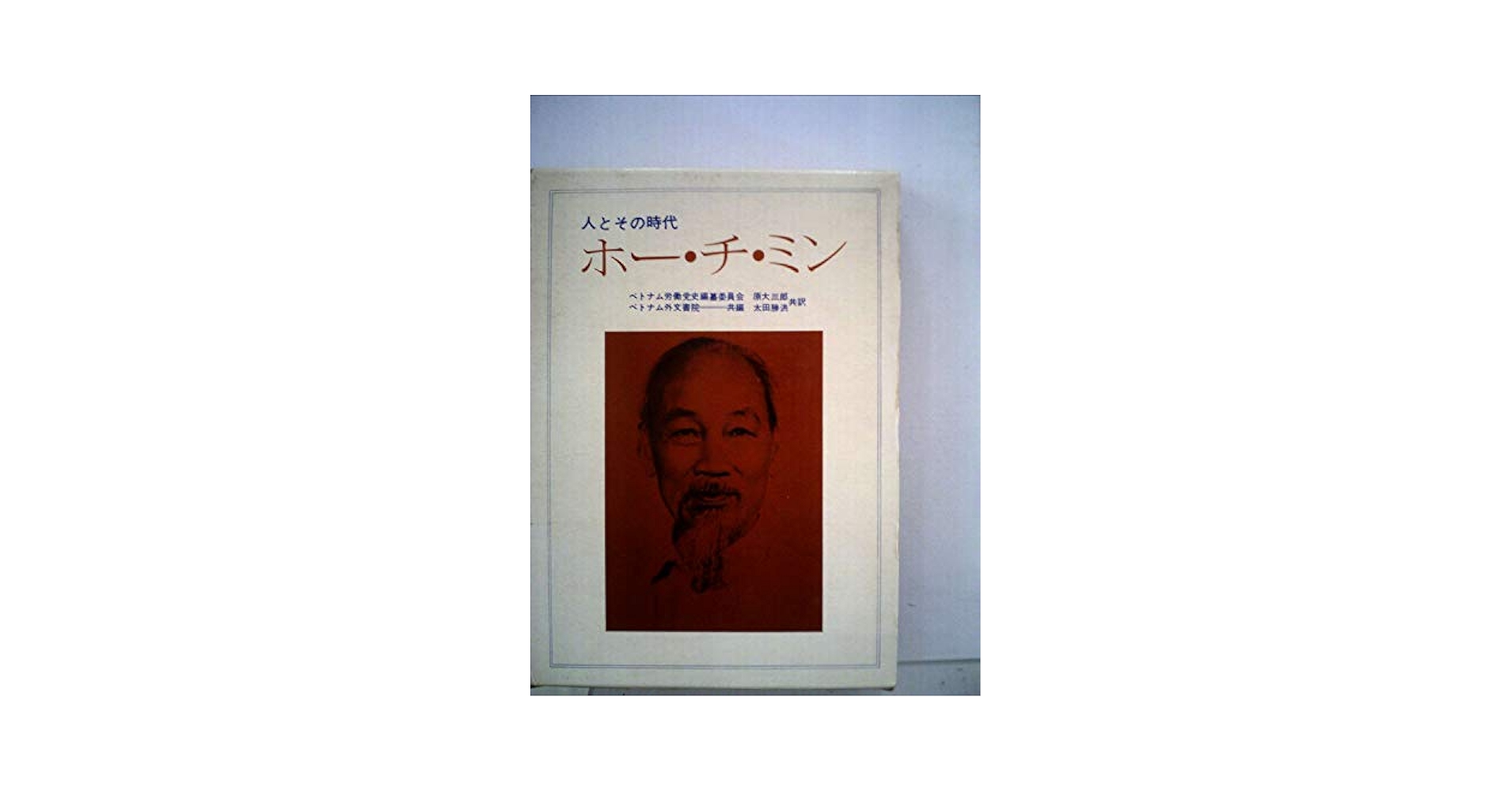 【2冊セット】ホー・チ・ミン伝 上/ホー・チ・ミン伝 下 71iptGOD+IL._UF350,350_QL50_.jpg